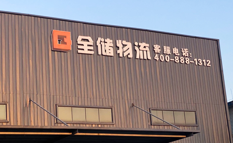 2021年廣東全儲(chǔ)物流有限公司薪酬績(jī)效管理體系建設(shè)項(xiàng)目圓滿成功！