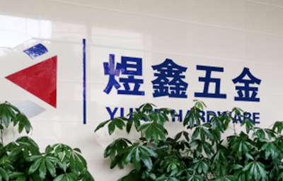 總覽全局，步步落實(shí)——熱烈祝賀廣州市煜鑫五金制品有限公司“全面管理升級(jí)”項(xiàng)目圓滿成功