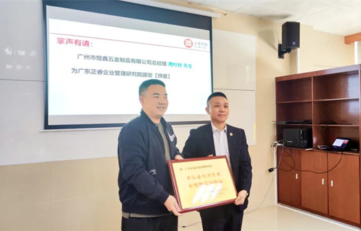 總覽全局，步步落實——熱烈祝賀廣州市煜鑫五金制品有限公司“全面管理升級”項目圓滿成功