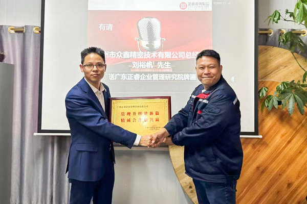 肆意昂揚，銳不可當(dāng)——廣州市眾鑫精密技術(shù)有限公司“全面管理升級”第三期項目圓滿成功暨第四期項目啟動