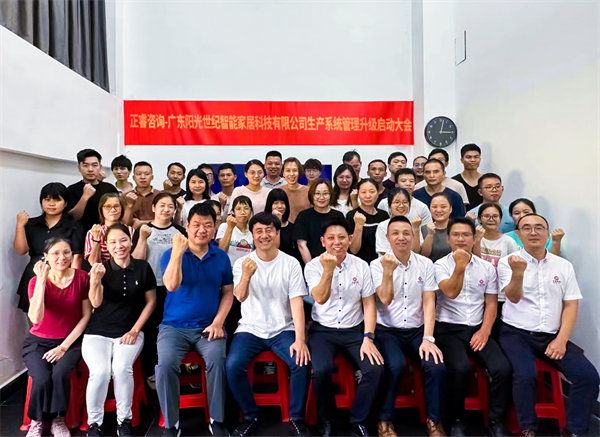 出口餐椅制造行業(yè)龍頭企業(yè)——廣東陽光世紀智能家居科技有限公司【生產系統(tǒng)管理提升】項目啟動！