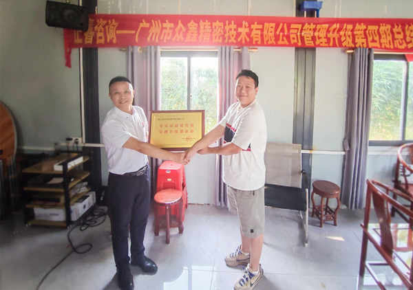 萬眾一“鑫”，眾志成城——熱烈祝賀廣州市眾鑫精密技術(shù)有限公司“全面管理升級”四期項目圓滿成功