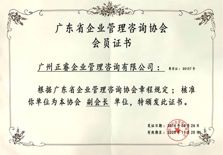 正睿榮獲企業(yè)管理咨詢(xún)協(xié)會(huì)副會(huì)長(zhǎng)單位證書(shū) 正睿榮獲企業(yè)管理咨詢(xún)協(xié)會(huì)副會(huì)長(zhǎng)單位證書(shū)