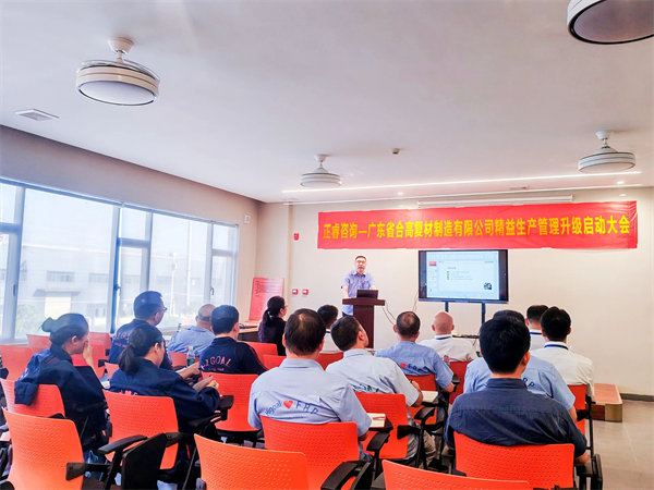 廣東省合高復材制造有限公司精益生產(chǎn)管理升級啟動大會