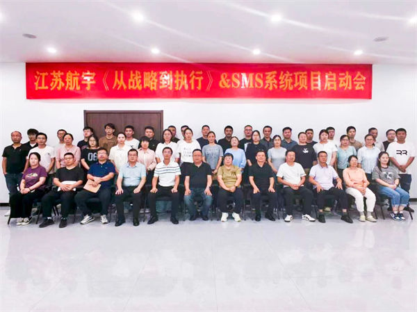 江蘇航宇《從戰(zhàn)略到執(zhí)行》&SMS系統(tǒng)項(xiàng)目啟動(dòng)會(huì)