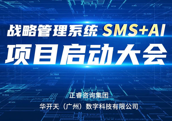 重磅啟幕｜正睿SMS+AI項目正式啟航，引領(lǐng)咨詢行業(yè)數(shù)智革命